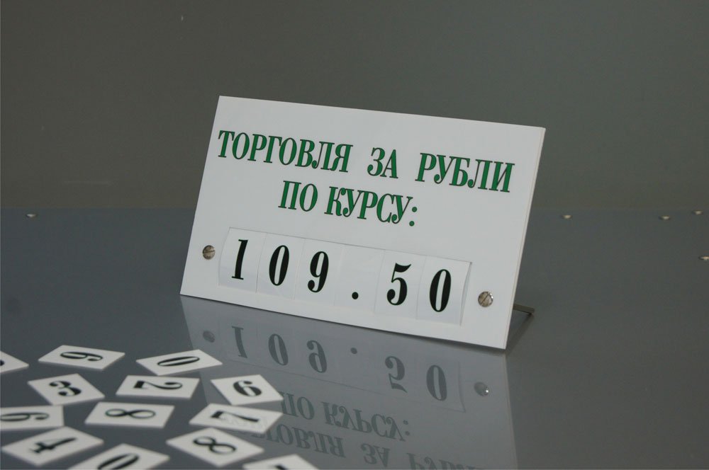 Табличка «Торговля за рубли по курсу...»
